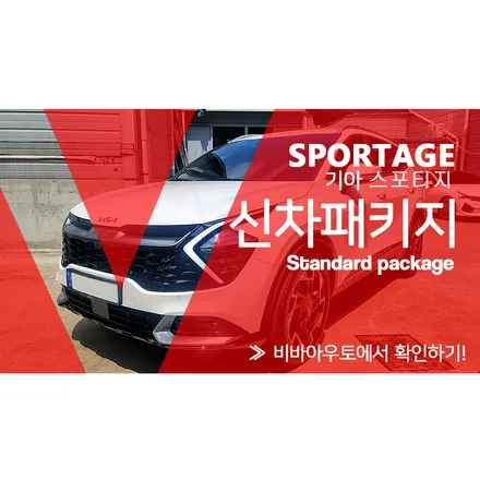 스포티지 신차패키지, 믿고 맡길 수 있는 곳! / 부산 진구