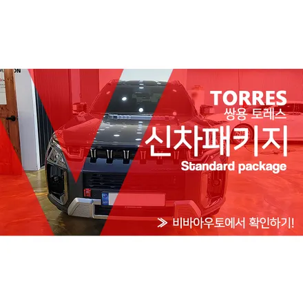 쌍용 토레스 스페이스 블랙에 썬팅 신차패키지 / 부산 진구