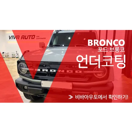 포드 브롱코 4도어 언더코팅 시공은 어떨까? / 부산 진구