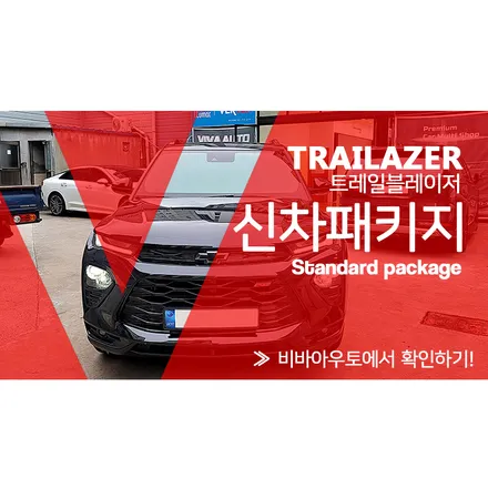 부산 트레일블레이저 신차패키지는 역시? / 부산 진구