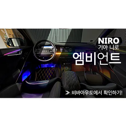 부산  울산 경남 엠비언트 무드등 맛집은 바로 여기! / 기아 / 디 올 뉴 니로 / 부산 진구