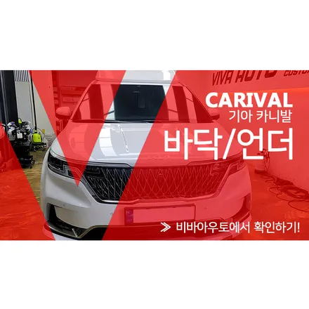 부산 카니발 바닥 방음 시공 프리미엄 엠보싱으로 업그레이드 / 부산 진구