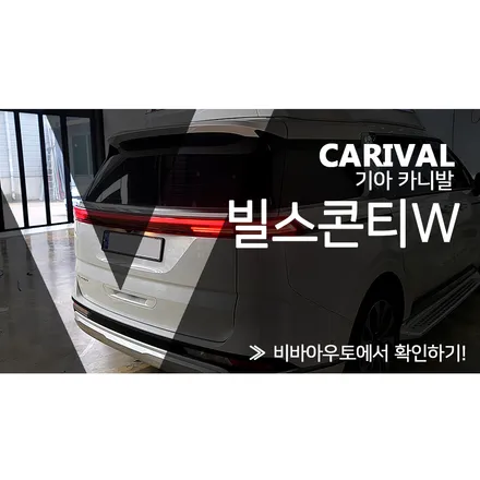 부산 카니발 빌스콘티W 시공은 이렇게 하는겁니다 / 부산 진구