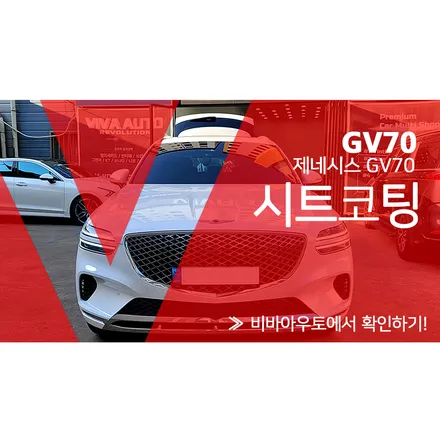 부산 GV70 가죽코팅 시공 살펴봐요! / 부산 진구