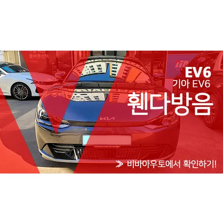 부산 EV6 휀다방음을 포함한 시공! / 부산 진구