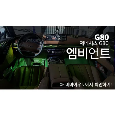 엠비언트 / 제네시스 / G80 / 부산 진구