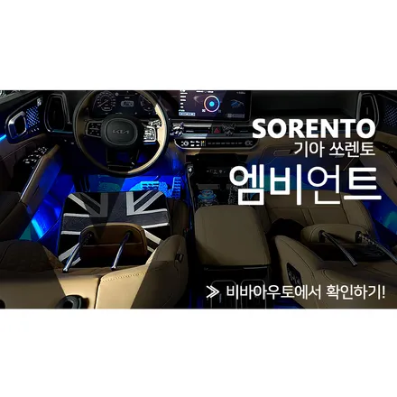 부산 쏘렌토MQ4 페이스리프트 순정보다 더 순정같은 엠비언트 / 기아 / 더 뉴 쏘렌토 4세대 / 부산 진구