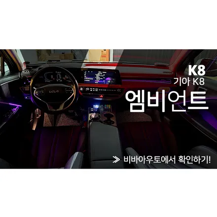 엠비언트 / 기아 / K8 / 부산 연제구