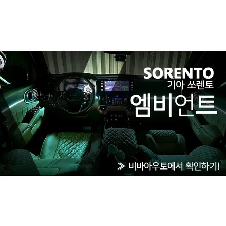 부산 진구 / 순정 연동 엠비언트 / 기아 / 더 뉴 쏘렌토 4세대