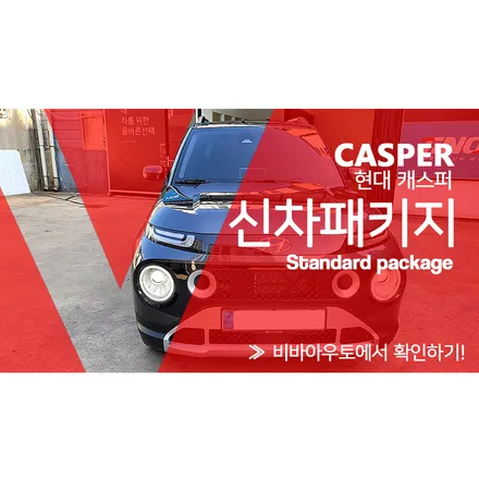 부산 캐스퍼 신차패키지 확실하게 시공하는 곳 / 부산 진구