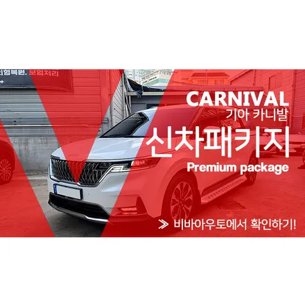 부산진구 카니발KA4 신차패키지, 없는게 없는 시공 / 부산 진구