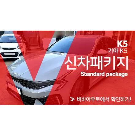 K5 페이스리프트 썬팅, 유리막코팅으로 신차 멋내기 신차패키지 / 기아 / K5 / 3세대(dl3) / 부산 진구