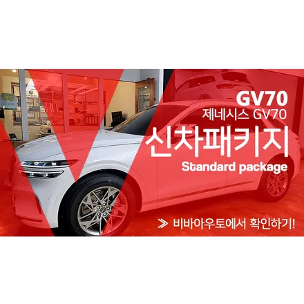 제네시스 GV70 신차패키지 썬팅 PPF 블랙박스 유리막코팅 / 제네시스 / GV70 / 부산 진구