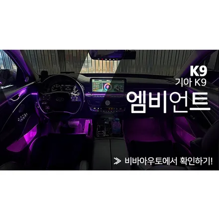 부산 진구 / 엠비언트 / 기아 / K9