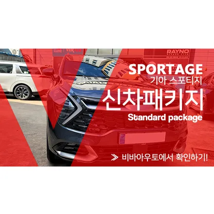 부산 진구 / 신차패키지(유리막코팅,썬팅,블랙박스,생활보호ppf) / 기아 / 스포티지 5세대(nq5)