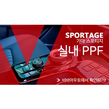 부산 스포티지 실내PPF 시공기