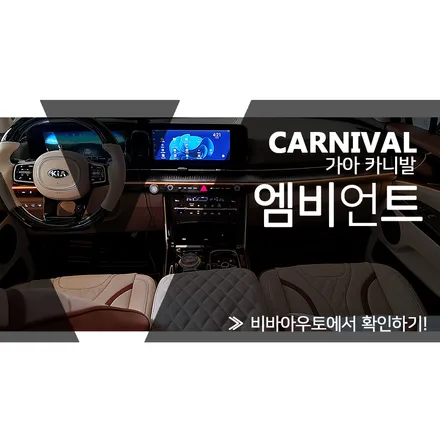 카니발 KA4 엠비언트 시공 (페리 전/후 모두가능) / 기아 / 카니발 4세대(ka4) / 부산 진구