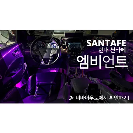 싼타페DM 차량에 무빙엠비언트 시공이 된다고~? / 현대 / 싼타페 DM / 부산 진구
