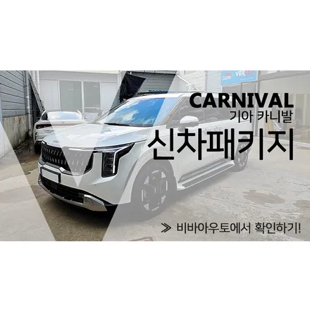 부산 사이드스텝을 포함한 카니발 KA4 신차패키지 / 부산 진구