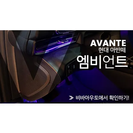 부산 아반떼CN7 도어에도 엠비언트 시공할수있습니다 / 부산 진구