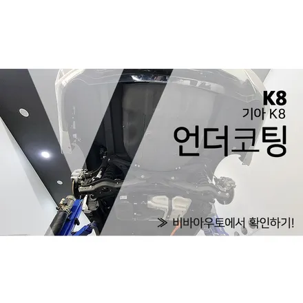 기아 K8  부산금정구 언더코팅 풀방음 시공의 정석 / 부산 진구