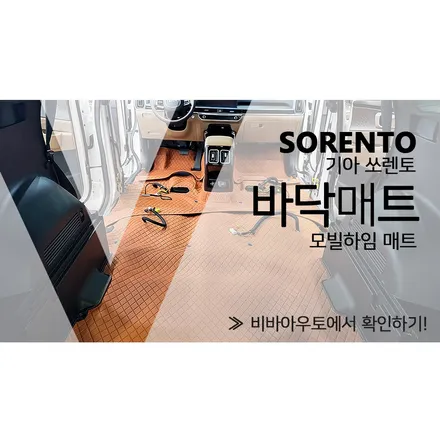 부산 모빌하임바닥매트,쏘렌토 MQ4 시공후기 / 부산 진구