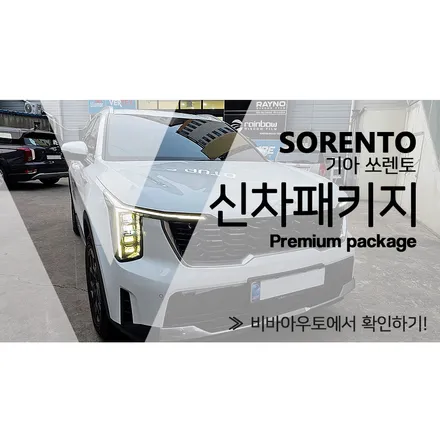 쏘렌토 신차패키지 부산 유리막코팅 포함한 알찬 시공기 / 부산 진구