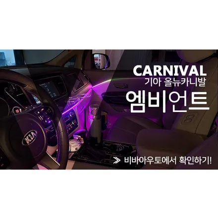 부산 올뉴카니발 엠비언트 시공으로 신차느낌 만들기!! / 부산 진구