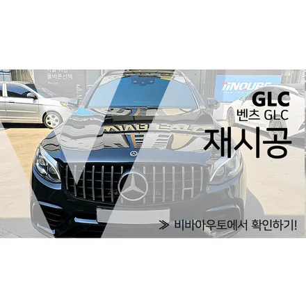 벤츠 GLC 부산 썬팅 재시공 / 부산 진구