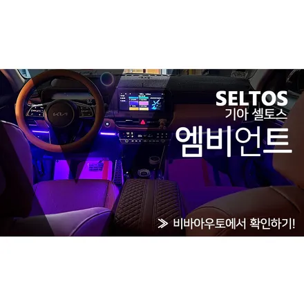 부산 더뉴 셀토스 순정연동 무빙엠비언트 시공이 가능?! / 부산 진구