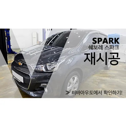 [틴팅 재시공] 스파크와 부산 비바아우토 / 부산 진구 양정동