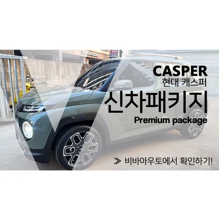 현대 캐스퍼 신차패키지 제대로 시공했어요 / 부산 진구 양정동