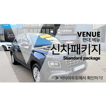 현대 베뉴 부산 신차패키지는 실력은 확실한 곳에서 / 부산 진구 양정동
