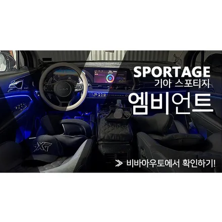 부산 무빙엠비언트로 스포티지 차량에 멋을내다 / 부산 진구 양정동
