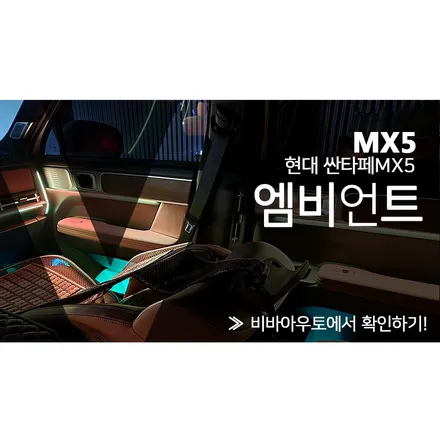 부산 싼타페MX5 엠비언트 끝판왕등장!!(에이비클무빙버전4PRO) / 부산 진구 양정동