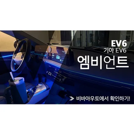 EV6 부족한 실내감성 엠비언트로 업그레이드! / 부산 진구 양정동