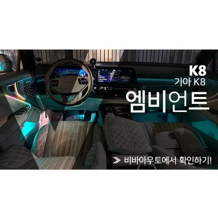 안전까지 생각한 똑똑한 엠비언트 k8 차량에 시공하기 / 부산 진구 양정동