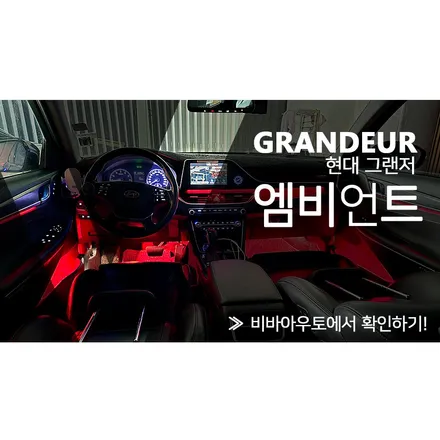 부산 그랜저ig 엠비언트 비노출시공 깔끔하게 하는곳!! / 부산 진구 양정동