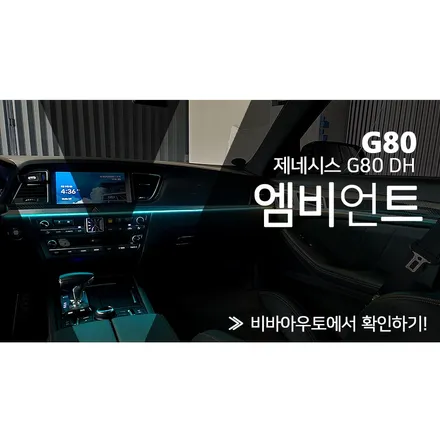 제네시스 DH 엠비언트 시공 이뻐요 / 부산 진구 양정동
