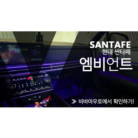 부산 싼타페mx5 엠비언트 없는 차량도 순정연동 시공가능!! / 부산 진구 양정동