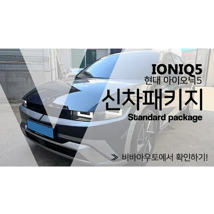 부산 아이오닉5 신차패키지 원하는 것만 골라서 하세요 / 부산 진구 양정동