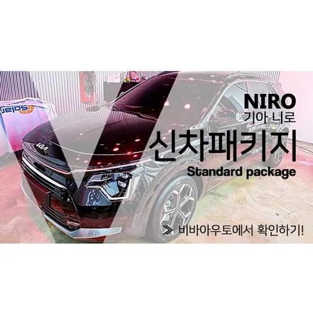 양산 신차패키지 니로 오너님이 차량 맡긴 이유 / 부산 진구 양정동