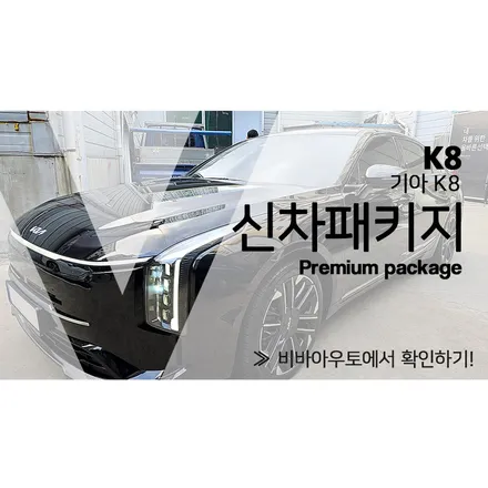 K8 신차 검수 썬팅 PPF 가죽코팅 유리막코팅 언더코팅 한꺼번에 하기! / 부산 진구 양정동