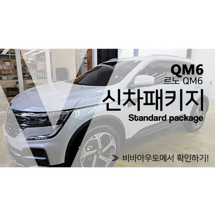 QM6 신차패키지 이렇게만 하셔도 좋습니다 / 부산 진구 양정동