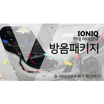 아이오닉5 풍절음 하부소음 도어방음 휀다방음 어떨까? / 부산 진구 양정동