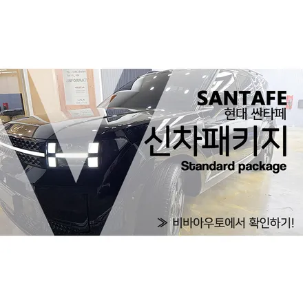 부산 신형 싼타페 신차패키지 작업 원하는대로 골라서 하기 / 부산 진구 양정동