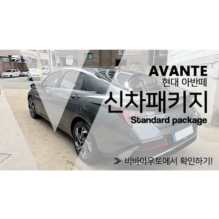 부산 아반떼 CN7 신차패키지 젋은 감성을 담아서...! / 부산 진구 양정동