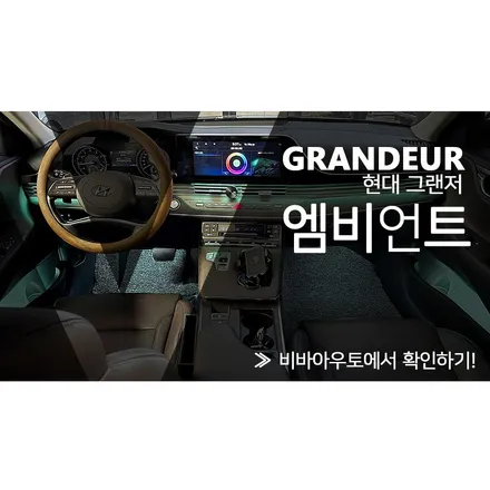 더뉴그랜저IG의 넓은 실내를 아름답게 만드는 엠비언트! / 부산 진구 양정동