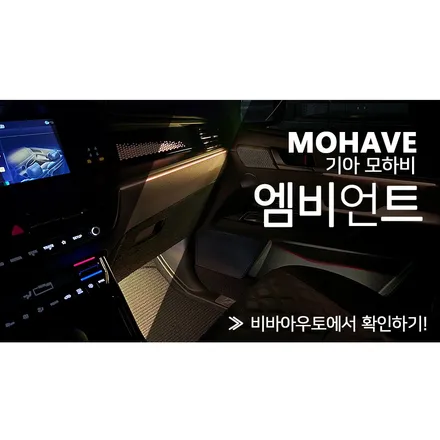 모하비의 고급스러운 실내 엠비언트로 한층더 고급지게! / 부산 진구 양정동