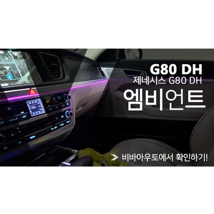 부산 제네시스 G80 DH 순정연동 엠비언트로 신형 안부럽다! / 부산 진구 양정동